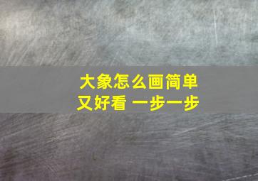 大象怎么画简单又好看 一步一步